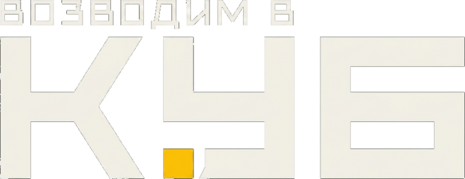Возводим в куб, КУБ