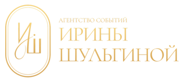 Агентство событий Ирины Шульгиной
