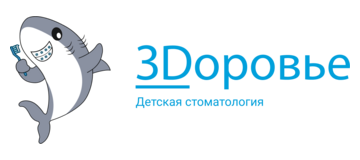 3Доровье, детская стоматология